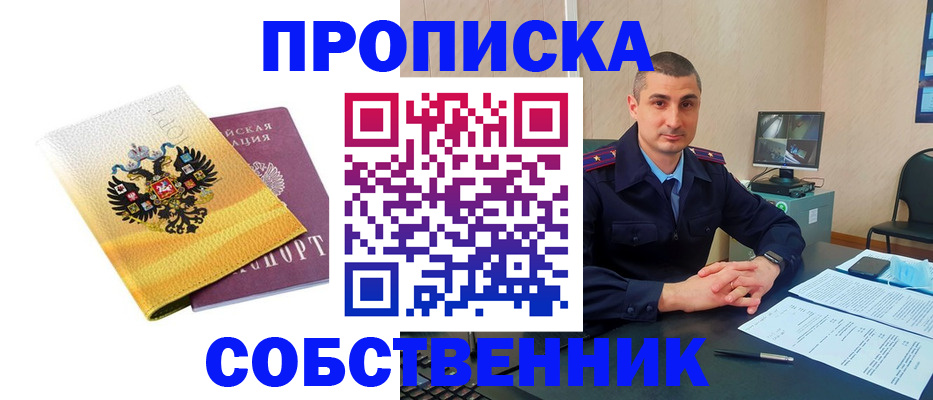 прописка от собственника в Соколе